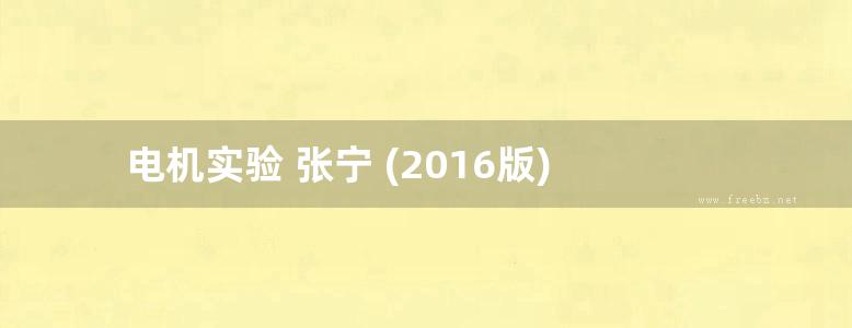 电机实验 张宁 (2016版)